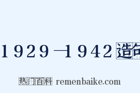1929—1942造句是什么意思的图片